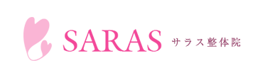 奈良市の整体なら「SARAS整体院」 ロゴ