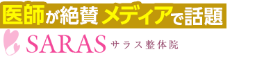 奈良市の整体なら「SARAS整体院」 ロゴ